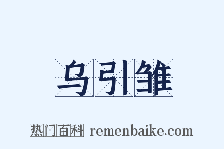 乌引雏是什么意思的图片